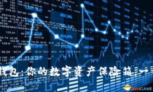 Token Pocket钱包：你的数字资产保险箱，一钥通行虚拟世界