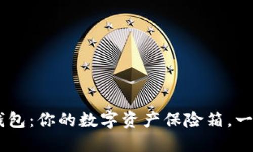 Token Pocket钱包：你的数字资产保险箱，一钥通行虚拟世界