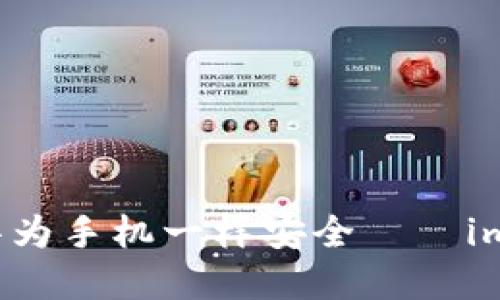 让你的数字资产像华为手机一样安全——imToken钱包使用指南