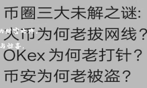   “加密世界的保险箱：imToken冷钱包官方免费下载指南” / 
 guanjianci imToken, 冷钱包, 官方下载, 加密货币 /guanjianci 

引言：加密货币的宝藏与保险箱
在这个数字经济飞速发展的时代，加密货币就像黄金一样，吸引着无数投资者。而存储这些数字财富的方式则犹如一个保险箱，确保你的虚拟资产安全无虞。imToken冷钱包，就是这样一个加密世界中的保险箱，它为你提供了安全、便捷的资产管理工具。如果你还在为如何下载imToken冷钱包而烦恼，那么恭喜你，今天我们就要开启这段探索之旅！

第一步：什么是imToken冷钱包？
在深入下载指南之前，先来了解一下什么是imToken冷钱包。简单来说，imToken是一个多链数字钱包，它不仅支持比特币、以太坊等主流数字货币的存储，还能满足ERC20代币的管理需求。想象一下，imToken就像是一个高科技的保险箱，每次你打开它，就能看到你的小金库在静静等待。

冷钱包的“冷”可不是让人瑟瑟发抖的寒冷，而是它的安全性。在网络上存储你的加密资产是相对危险的，热钱包连接到互联网，随时可能遭受黑客攻击。而冷钱包则是将你的资产离线存储，正如把贵重物品放进保险柜，只有你自己掌控钥匙。

第二步：如何下载imToken冷钱包
现在，让我们步入下载imToken冷钱包的具体步骤。要下载这款钱包，你首先可以访问官方的网站或应用商店。官方渠道就像是保险柜的钥匙，确保你拿到的是正品，而不是山寨品，这一点至关重要。

1. **访问官网**：首先，你需要打开你的浏览器，输入“imToken官网”进行搜索。确保你访问的是官方网站，以免误入“钓鱼网站”成为网络骗子的 жертва。

2. **选择下载平台**：在官网上，通常会提供多种下载方式，包括Android和iOS版本。选择与你的设备对应的下载链接。想象一下，选择下载安卓版本就像是为你的Android手机买了一件合身的外套。

3. **安装程序**：下载完成后，点击安装包，按照提示完成安装。这个过程就如同打开一个保险箱的过程，你只需按照步骤来，就能慢慢接近你的数字财富。

第三步：创建钱包与备份
成功下载并安装imToken冷钱包后，接下来就是创建你的钱包。创建过程就如同设定保险箱的密码，确保只有你能打开。

1. **创建新钱包**：打开imToken，选择“创建钱包”，按照提示输入相关信息。这里可能需要你设置一个强密码，别抱怨，这可是为了你的数字财富安全。

2. **备份助记词**：创建钱包后，系统会生成一组助记词，这是你钱包的“钥匙”。请一定要妥善保管，这意味着如果你丢失了手机，也能找回你的财富。你可以把助记词写下来保存，避免放在电子设备上，因为这就像是将钥匙挂在门外一样，容易被坏人找到。

第四步：如何使用imToken冷钱包
一旦钱包创建完成并备份成功，便可以开始享受imToken带来的便捷体验了。使用冷钱包并不复杂，就像使用一个国字形的保险箱一样简单。

1. **接收资金**：要接收加密资产，只需分享你的钱包地址。他人只需将资产发送到这个地址，就像别人往你的邮箱里寄信一样简单。

2. **发送资金**：当你需要将资产转账到别处时，在imToken中输入接收方地址，确认金额，点击发送。此时请小心确认收件人的地址，确保资金如期送达，而不是被误寄到别的“保险箱”里。

第五步：保护你的imToken冷钱包
有了imToken冷钱包，保障资金安全是重中之重。这里有一些小贴士，帮助你更好地维护隐私与安全：

1. **定期更新密码**：就像定期更换保险箱的锁，保持密码的复杂性和定期更新是保护资金安全的良好习惯。

2. **保持助记词私密**：千千万万的人都在找各种方法保存自身的助记词，只有你知道的密码，才是储存财富的最佳保险。

3. **警惕网络钓鱼和诈骗**：在这个信息泛滥的时代，保持警惕至关重要。不要轻易点击不明链接，确保信息的来源，避免成为“网络诈骗”的受害者。谁还没点小烦恼呢？防患于未然，总是明智之举。

第六步：社区与支持
使用imToken冷钱包的过程并不孤单。官方社区与社交平台上有许多同样热爱加密货币的伙伴。通过参与社区讨论，你可以获得技术支持和经验分享，帮助你更好地使用这款工具。

1. **加入讨论群**：通过微信群、QQ群或者Telegram，加入imToken的用户讨论群。这里就像是一座虚拟的聚集地，大家分享自己的使用体会和小秘籍，甚至可以一起讨论投资策略。

2. **获取官方支持**：如果在使用过程中遇到问题，建议联系imToken的官方客服，官方团队的支持会让你如沐春风，让你下次不再感到孤独。

结尾：放飞你的加密梦想
imToken冷钱包，为你提供了一个安全、便捷的加密资产管理工具。在这个充满可能性的数字经济世界里，让我们轻装上阵，放飞梦想，去探寻属于自己的财富之路。

通过今天的介绍，相信你已经掌握了如何下载和使用imToken冷钱包的所有信息。希望你能在加密货币的世界中，像探索宝藏一样，每一步都充满期待与惊喜。

无论你是投资新手还是老手，记得保障好你的资产安全，给你自己一个充实而快乐的加密财富之旅！

如同一位智者曾说过：“财富其实是一种责任，如何使用，才是真正的智慧。”