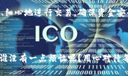 在讨论“tp钱包转出USDT会限额度吗”这个问题之前，首先需要明白什么是TP钱包以及USDT的相关背景。

### 什么是TP钱包？

TP钱包，即“TokenPocket”，是一款多链数字资产钱包，支持多种主流公链及资产的存储、管理和交易。用户可以通过TP钱包方便地进行加密货币的转移和交易，尤其在面对动态波动的市场时，拥有一个可靠的钱包显得尤为重要。

### USDT的概述

USDT（Tether）是一种基于区块链的稳定币，其价值通常与美元保持1:1的比例，旨在为加密货币市场提供一种相对稳定的交易工具。USDT的广泛应用使得它成为数字货币交易中不可或缺的一部分。

### TP钱包转出USDT会限额度吗？

在TP钱包中，转出USDT是否会限额度，这个问题的答案并没有一个绝对的定论，而是取决于多个因素。以下是一些影响转出USDT额度的主要因素：

1. 区块链网络的限制

不同的区块链网络对于交易的限制是不同的。例如，在以太坊网络上转账时，由于网络的拥堵情况，可能会导致高额的交易手续费，这会间接影响用户的转账额度。尤其是当网络繁忙时，交易的确认时间也可能延长。这就像是你在高峰时期尝试赶公交，结果发现车站挤得水泄不通。

2. KYC与账户限制

TP钱包可能要求用户进行KYC（了解你的客户）验证，以符合相关法规和政策。如果你的账户没有通过KYC验证，可能会受到更低的转账额度限制。谁还没点小烦恼呢？不过，完成KYC后，你的账户将享受到更高的交易额度，这就像解锁了新关卡，让你在加密世界里探索更多的可能。

3. 个人账号级别

在某些情况下，TP钱包可能会根据用户的账户级别或交易历史来限制转账额度。比如，对于新注册的用户，首次转账额度可能会被限制得较低，而随着交易经验的增加，额度会逐渐提升。这和你在参加比赛时，初学者往往会经历一些限制，随着经验的积累，逐步向高手迈进一样。

4. 网络手续费

每笔USDT的转账会产生一定的网络手续费，尤其是在收费高昂的区块链网络上，用户需确保钱包里不仅有USDT，同时也要留意其他加密货币（如ETH）用于支付手续费。想象一下，如果你开车出行，却忘记加油，最后只能在油站前大呼小叫！

### 如何应对转出额度限制？

是的，额度的问题确实让人烦恼，但别担心，以下是一些应对措施：

1. 了解平台规则

在使用TP钱包之前，首先应该充分了解相关的规则和政策。例如，不同的数字资产可能有不同的转账额度，仔细阅读官方文档和社区公告可以帮助你更好地管理资产。

2. 完成KYC验证

如前所述，通过KYC认证不仅可以提升你的交易额度，确保你的资产安全也是极为重要的。毕竟，在加密世界里，安全永远是第一位的。

3. 使用正确的链

在进行USDT转账时，确保你选择了合适的链（如Ethereum, TRON 或 Binance Smart Chain），了解各个链的手续费和交易速度，使用适合你的交易需求的链。

4. 分批转账

如果额度限制使你不能一次性转出较大的数量，不妨考虑将转账分成几次进行，也许这样能减少因额度限制带来的困扰。

无论是转出USDT，还是进行其他数字资产交易，了解每个步骤的细节对于减少不必要的麻烦都是至关重要的。我们只需耐心、细心地进行交易，确保资金安全，成功离我们并不遥远。

### 总结

在TP钱包转出USDT时，额度的限制的确会存在，但只要我们多加了解和应对，就能在这个看似复杂的市场中游刃有余。记住，谁没有一点烦恼呢？用心对待每一笔交易，灵活应对，数字世界的精彩总会在不经意间展开。