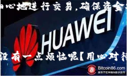 在讨论“tp钱包转出USDT会限额度吗”这个问题之前，首先需要明白什么是TP钱包以及USDT的相关背景。

### 什么是TP钱包？

TP钱包，即“TokenPocket”，是一款多链数字资产钱包，支持多种主流公链及资产的存储、管理和交易。用户可以通过TP钱包方便地进行加密货币的转移和交易，尤其在面对动态波动的市场时，拥有一个可靠的钱包显得尤为重要。

### USDT的概述

USDT（Tether）是一种基于区块链的稳定币，其价值通常与美元保持1:1的比例，旨在为加密货币市场提供一种相对稳定的交易工具。USDT的广泛应用使得它成为数字货币交易中不可或缺的一部分。

### TP钱包转出USDT会限额度吗？

在TP钱包中，转出USDT是否会限额度，这个问题的答案并没有一个绝对的定论，而是取决于多个因素。以下是一些影响转出USDT额度的主要因素：

1. 区块链网络的限制

不同的区块链网络对于交易的限制是不同的。例如，在以太坊网络上转账时，由于网络的拥堵情况，可能会导致高额的交易手续费，这会间接影响用户的转账额度。尤其是当网络繁忙时，交易的确认时间也可能延长。这就像是你在高峰时期尝试赶公交，结果发现车站挤得水泄不通。

2. KYC与账户限制

TP钱包可能要求用户进行KYC（了解你的客户）验证，以符合相关法规和政策。如果你的账户没有通过KYC验证，可能会受到更低的转账额度限制。谁还没点小烦恼呢？不过，完成KYC后，你的账户将享受到更高的交易额度，这就像解锁了新关卡，让你在加密世界里探索更多的可能。

3. 个人账号级别

在某些情况下，TP钱包可能会根据用户的账户级别或交易历史来限制转账额度。比如，对于新注册的用户，首次转账额度可能会被限制得较低，而随着交易经验的增加，额度会逐渐提升。这和你在参加比赛时，初学者往往会经历一些限制，随着经验的积累，逐步向高手迈进一样。

4. 网络手续费

每笔USDT的转账会产生一定的网络手续费，尤其是在收费高昂的区块链网络上，用户需确保钱包里不仅有USDT，同时也要留意其他加密货币（如ETH）用于支付手续费。想象一下，如果你开车出行，却忘记加油，最后只能在油站前大呼小叫！

### 如何应对转出额度限制？

是的，额度的问题确实让人烦恼，但别担心，以下是一些应对措施：

1. 了解平台规则

在使用TP钱包之前，首先应该充分了解相关的规则和政策。例如，不同的数字资产可能有不同的转账额度，仔细阅读官方文档和社区公告可以帮助你更好地管理资产。

2. 完成KYC验证

如前所述，通过KYC认证不仅可以提升你的交易额度，确保你的资产安全也是极为重要的。毕竟，在加密世界里，安全永远是第一位的。

3. 使用正确的链

在进行USDT转账时，确保你选择了合适的链（如Ethereum, TRON 或 Binance Smart Chain），了解各个链的手续费和交易速度，使用适合你的交易需求的链。

4. 分批转账

如果额度限制使你不能一次性转出较大的数量，不妨考虑将转账分成几次进行，也许这样能减少因额度限制带来的困扰。

无论是转出USDT，还是进行其他数字资产交易，了解每个步骤的细节对于减少不必要的麻烦都是至关重要的。我们只需耐心、细心地进行交易，确保资金安全，成功离我们并不遥远。

### 总结

在TP钱包转出USDT时，额度的限制的确会存在，但只要我们多加了解和应对，就能在这个看似复杂的市场中游刃有余。记住，谁没有一点烦恼呢？用心对待每一笔交易，灵活应对，数字世界的精彩总会在不经意间展开。