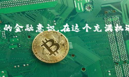 关于如何解冻imToken钱包里的ETH，以下是你需要了解的步骤和注意事项。

第一步：了解“解冻”是什么意思
在讨论解冻之前，我们先来明确一下“解冻”的概念。在加密货币领域，解冻通常指的是将原本被冻结或锁定的资产重新恢复为可用状态。不同的原因可能导致资产被冻结，比如安全审查、网络问题或者钱包设置等。如果你的AddressimToken/Address钱包中的ETH被“冰封”了，别着急，接下来我们就来解决这个小问题。

第二步：检查冷冻的原因
在进行解冻之前，首先要弄清楚你的ETH是因为什么原因被“冷冻”了。通常情况下，造成这种情况的原因可能有如下几种：
ul
    li由于安全原因，钱包需要验证身份。/li
    li重复输入错误密码或进行高频交易，造成暂时性锁定。/li
    li网络故障，导致钱包未能与链上数据同步。/li
/ul
弄清楚原因后，才能选择合适的解冻方式。毕竟，解决问题就像解开一个复杂的谜题，需要耐心和细心。

第三步：通过安全验证解冻
如果你的imToken钱包提示需要进行安全验证，通常是因为你多次输入了错误的密码。别急，按以下步骤来解冻你的ETH：
ol
    li打开imToken钱包，进入“设置”页面。/li
    li选择“安全设置”，根据系统提示进行身份验证（如输入助记词、验证指纹或面部识别等）。/li
    li确认身份后，系统会自动解锁你的钱包，返回主界面。/li
/ol
就像电影院的入场检票，只有通过验证，才能享受座位上的大片。

第四步：更新钱包应用程序
有时候钱包的版本过旧可能也是导致ETH被冻结的原因之一。建议定期检查并更新imToken到最新版本。步骤如下：
ol
    li前往App Store或Google Play，搜索imToken。/li
    li如果有可用更新，点击“更新”按钮。/li
/ol
就像换季时更新你的衣柜，免得穿着过时不合适的衣服出门。

第五步：查看网络状况
如果你已经完成了上述步骤，但ETH仍然未解冻，可能是网络问题导致信息未能及时同步。试着切换网络环境，例如从Wi-Fi切换到移动数据，或者反之。就像你在高速公路上行驶，拥堵的情况可能导致行驶缓慢，调换方向时说不定畅通无阻。

第六步：联系客服
如果你尝试了各种方法仍未解决，最后的办法是联系imToken的客服。在客服中心，专业人员将协助你排查问题并给出解决方案。请确保提供清晰问题描述以及相关信息，以便快速解决。
就像面对一个难解的数独谜题，求助于高手的建议，往往能让问题迎刃而解。

第七步：展望未来
当你成功解冻你的ETH后，可以好好规划一下你的加密货币投资计划。但请记住，虽然加密货币投资犹如乘坐过山车，但仍需做好风险控制和资产配置。
谁还没点小烦恼呢？适当的风险控制和灵活的策略能让你在投资市场中游刃有余。

总结
解冻imToken钱包中的ETH并不复杂，关键在于冷静分析问题并采取有效措施。希望以上的步骤能够帮助你顺利解冻，让你的数字资产充分发挥应有的价值。记住，在加密货币的海洋中，保持冷静和理智是非常重要的，别让小问题成了你航行中的冰山。 

后续建议
在你成功解冻ETH后，也可以借此机会深入了解如何更好地管理和保护你的数字资产，保持对市场动态的关注，学习新的投资策略，不断提升自己的金融意识。在这个充满机遇和挑战的时代，做一个聪明的投资者，绝对是一件值得追求的目标。

imToken, ETH解冻, 数字资产, 钱包安全/guanjianci
如何让“冰封”ETH重回温暖阳光下？