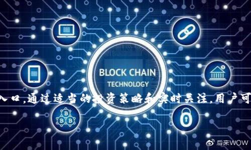 关于imToken钱包的空投币，以下是一些常见的空投和有关信息：

### 空投币的种类
1. **新兴项目代币**：在一些区块链项目刚上线时，为了提高知名度，团队可能选择通过空投的方式向用户分发代币，作为吸引用户的重要手段。
   
2. **旧项目的再空投**：一些已经运营一段时间的项目，可能因为改进或更新而进行二次空投，以回馈用户或进行社区治理。

3. **治理代币**：一些去中心化金融项目（DeFi）可能会向早期用户或社区成员空投治理代币，使用户能够参与项目的决策。

### imToken钱包的空投参与方式
- **注册和创建钱包**：首先，你需要在imToken官网上下载应用，完成注册并创建你的钱包。
  
- **保持活跃**：一些项目会针对持有特定代币或参与特定活动的用户进行空投。因此，保持钱包活跃，偶尔参与一些活动会增加获得空投的机会。

- **关注项目公告**：很多项目会通过社交媒体或官方频道发布空投信息，及时关注这些渠道能够获得第一手的空投信息。

### 参与空投的潜在风险
1. **诈骗风险**：虚假空投项目层出不穷，用户应该仔细验证信息，避免损失。

2. **隐私风险**：在参与空投时，有些项目可能要求提供个人信息，需谨慎处理，保护自己的隐私。

### 总结
imToken钱包作为数字货币管理工具，不仅支持多种主流代币的储存和交易，同时也成为了不少空投项目的参与入口。通过适当的投资策略和实时关注，用户可以抓住空投机会，为自己的数字资产增值。 当然，在参与空投的同时，用户也要提高警惕，避免可能的风险和陷阱。

如果你对特定的空投项目感兴趣，不妨先行调查一下该项目的白皮书和社区反馈，确保其合法性和潜在价值。