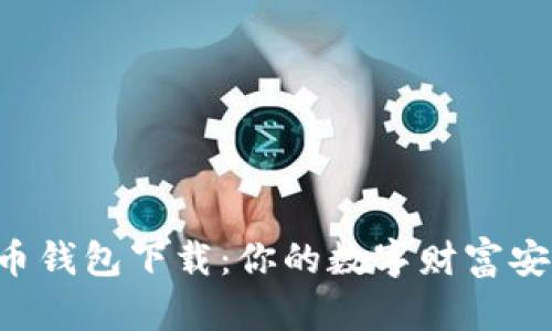 U盘比特币钱包下载：你的数字财富安全小金库