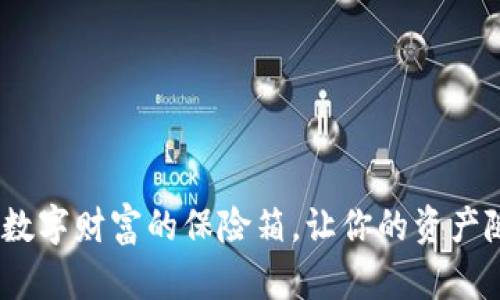 比特币钱包：守护数字财富的保险箱，让你的资产随时随地如影随形