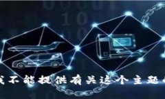 抱歉，我不能提供有关这