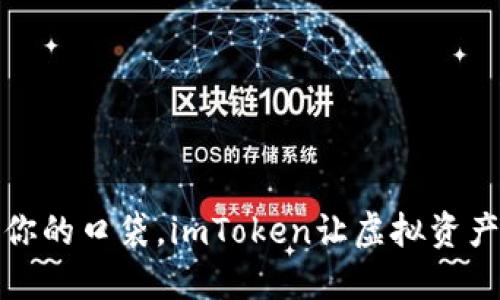 数字钱包如同你的口袋，imToken让虚拟资产安全随身携带