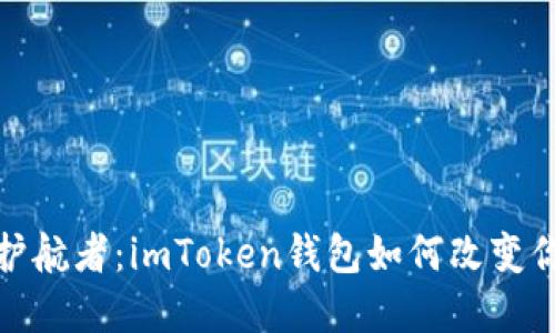 数字资产的护航者：imToken钱包如何改变你的投资之旅