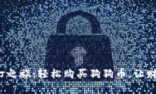 在ImToken的奇幻之旅：轻松购买狗狗币，让财富之船扬帆起航！