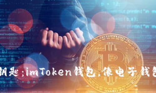 掌握数字资产的钥匙：imToken钱包，像电子钱包里的数字魔法师