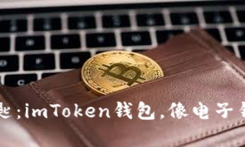 掌握数字资产的钥匙：imToken钱包，像电子钱包里的数字魔法师