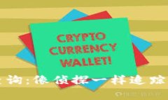 区块链钱包查询：像侦探