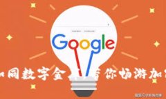 比特币钱包如同数字金库