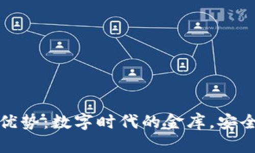 比特币硬件钱包的优势：数字时代的金库，安全与便利的完美结合