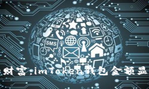 “虚拟钱袋里的财富：imToken钱包金额显示的实用指南”