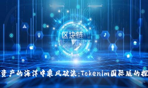 在数字资产的海洋中乘风破浪：Tokenim国际版的探索之旅
