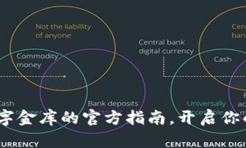 比特币钱包：数字金库的官方指南，开启你的加密货币之旅