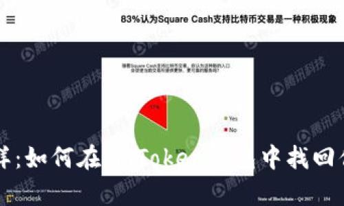 像寻宝一样：如何在ImToken钱包中找回你的泰达币