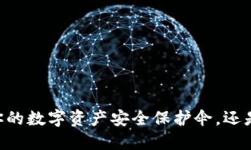 “imToken钱包：你的数字资产安全保护伞，还是黑暗中的迷雾？”