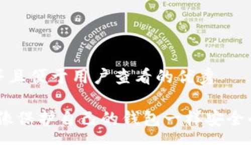 思考一个推广并且便于用户查看的优秀

热钱包以太坊：像保护自己的钱包一样安全的数字资产存储