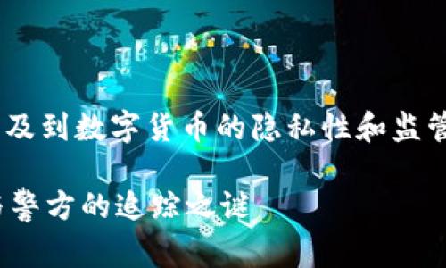 关于“imToken钱包警方能查吗”这个问题，涉及到数字货币的隐私性和监管问题。我们可以从多个角度来分析这个话题。

### 虚拟货币的隐秘角落：imToken钱包与警方的追踪之谜