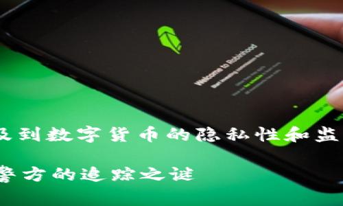 关于“imToken钱包警方能查吗”这个问题，涉及到数字货币的隐私性和监管问题。我们可以从多个角度来分析这个话题。

### 虚拟货币的隐秘角落：imToken钱包与警方的追踪之谜