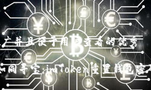 思考一个推广并且便于用户查看的优秀

“找回密码如同寻宝：imToken重置钱包密码的全攻略”