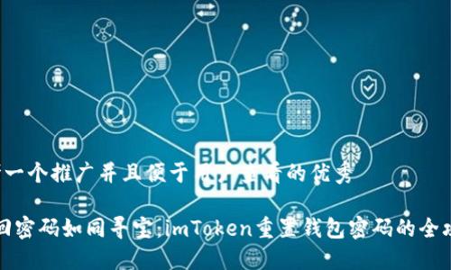 思考一个推广并且便于用户查看的优秀

“找回密码如同寻宝：imToken重置钱包密码的全攻略”