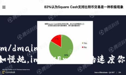dmaim/dmaim
转账如慢炖，imTOKEn钱包的速度你需知！