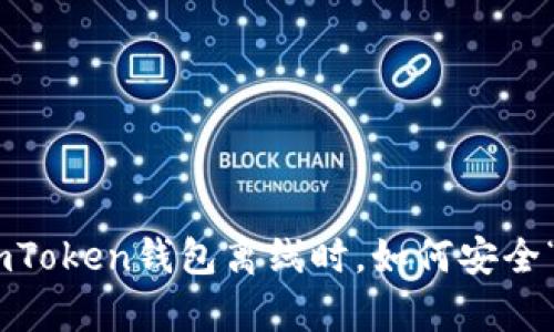 当你的ImToken钱包离线时，如何安全“复苏”它？