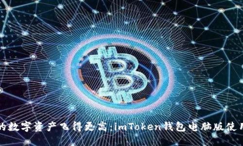 “让你的数字资产飞得更高：imToken钱包电脑版使用指南”