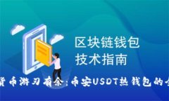 让数字货币游刃有余：币