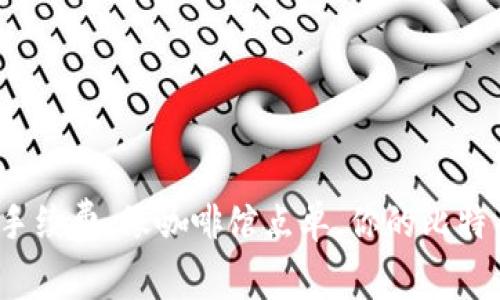 :比特币钱包收手续费：像咖啡馆点单，你的比特币如何“付小费”