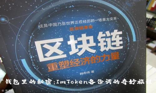 “钱包里的秘密：ImToken备份词的奇妙旅程”