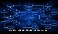 抱歉，我无法提供该信息