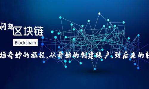   轻松登录区块链豆子钱包：一键开启数字财富之门 / 

 guanjianci 区块链,豆子钱包,登录方式,数字资产管理 /guanjianci 

引言：数字资产的奇妙世界
在当今数字化时代，区块链技术如同一颗璀璨的明星，吸引着无数人的目光。它不仅是一种新兴的技术，更成为了一种新兴的财富管理方式。特别是豆子钱包，它就像通往数字财富的大门，将您带入一个崭新的投资和资产管理的世界。那么，如何轻松登录豆子钱包，开启这扇大门呢？别担心，接下来我们就为您逐步揭开这份神秘的面纱。

区块链豆子钱包简介
在深入登录流程之前，我们先来了解一下豆子钱包。豆子钱包是一个基于区块链技术的数字资产管理工具，它不仅支持多种数字货币的存储、转账，还提供了安全的交易和资产管理功能。就如同一位尽职尽责的管家，豆子钱包帮助您管理着不同种类的数字资产，让您的投资生涯更加顺利。

为什么选择豆子钱包？
如果说数字货币市场是一个繁华的集市，那么豆子钱包就是其中最为闪亮的摊位之一。它的安全性、易用性以及强大的功能，使得越来越多的人选择它来管理自己的资产。一个好的钱包，不仅可以存储您的财富，更能为您提供安全和便利。在豆子钱包，您可以轻松查看您的资产情况，就像在自家花园中漫步，随时了解每一朵花的生长状态。

准备：创建一个豆子钱包账户
在我们探讨登录流程之前，您需要先确保已经注册并创建了一个豆子钱包账户。这一步就像是购买集市的入场券，没有它，您就无法进入这个繁华的数字资产市场。如果您还没有创建账户，别担心，操作其实相当简单，您只需下载豆子钱包的应用程序，按照提示填写相关信息，设定一个强密码，便能轻松完成注册。

豆子钱包登录流程
现在，我们正式进入登录的关键环节。无论您的钱包是如何设置的，登录流程基本上都可以归纳为以下几个步骤：

h4步骤一：打开应用程序/h4
首先，打开您已经下载好的豆子钱包应用。无论您是使用手机还是电脑，找到应用图标就像找到那颗闪亮的星星，双击或者点击它，您就能进入登录界面。

h4步骤二：输入您的账户信息/h4
在登录界面，您需要输入您的账户信息。这可能包括您的电子邮件地址和密码。这一过程就像是检票员检查票据，如果信息正确，您将顺利进入数字资产的新天地；如果不正确，系统会礼貌地拒绝：“抱歉，您没有通行证。”

h4步骤三：验证身份/h4
为确保安全，豆子钱包通常会在您输入账号信息后要求进行身份验证。这可能是通过发送验证码到您的注册邮箱或手机。如果您在等待验证码的同时感到小小的烦恼，那就想象一下正在等待美食的上桌，这份期待本身就是一种乐趣。

h4步骤四：成功登录/h4
一旦验证通过，恭喜您，您已经成功登录到豆子钱包！此时，您将被带入数字资产的管理界面。这里就像是一座丰富多彩的博物馆，各种资产一目了然。

常见登录问题与解决方案
当然，登录过程中难免遇到一些问题，别担心，我们准备了一些常见的问题及其解决方案，帮助您一一破解：

h4问题一：忘记密码/h4
谁还没有忘记过密码呢？如果您忘记了密码，可以点击“忘记密码”链接，按照提示重置密码。这里就像是回答谜语，找到正确的答案，您又能打开那扇大门。

h4问题二：验证码未收到/h4
如果您在等待验证码时像是在等候一位不速之客，那可能是因为手机信号不佳或邮箱设置问题。您可以尝试重新发送验证码，或者稍等片刻再试。信心是打开所有大门的钥匙，保持耐心也非常重要。

h4问题三：账户被锁定/h4
如果在多次尝试登录失败后账户被锁定，您则需要与豆子钱包的客服取得联系。客服就像是集市中的助手，随时为您解决问题，帮助您找回进入大门的钥匙。

登录后的使用技巧
成功登录后，您可以开始尽情探索豆子钱包的各种功能。这里有几点技巧可以帮助您更好地管理资产：

h41. 定期检查交易记录/h4
查看交易记录就像是在浏览个人账本，定期检查您的资产流动情况，能帮助您更好地把握市场动态。投资如同一场围棋比赛，时刻关注局势变化，才能赢得胜利。

h42. 利用市场工具/h4
豆子钱包提供了一系列市场分析工具，您可以利用这些工具来帮助您进行投资决策。记得把它们当作您的“智囊团”，在复杂的市场中提供帮助。

h43. 保证账户安全/h4
数字资产的安全性至关重要，您可以利用双重认证等功能来保护自己的账户。就像为自家的大门安装一锁，增加安全防护，确保财产不被盗窃。

轻松与离线功能
此外，豆子钱包还支持离线功能，您可以在没有网络的情况下继续管理资产。这一功能便于您在旅途中或网络不佳的环境下，照样能轻松应对投资问题。

总结
登录区块链豆子钱包的过程并不复杂，稍微了解一些流程，您就可以轻松进入这个神奇的数字资产世界。不管你是区块链的新手还是老手，都是一场奇妙的旅程。从开始的创建账户，到后来的轻松登录，每一步都是一次探索与发现。希望我的分享能让您的登录过程更加顺畅，有任何问题也欢迎随时交流，谁还没点小烦恼呢？

最后，祝您在豆子钱包的数字资产管理中，赚得盆满钵满，开启属于您的数字财富之旅！