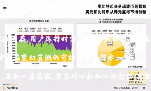 在讨论imToken钱包是否可以获得收益之前，让我们先了解一下什么是imToken钱包，以及如何在这个平台上实现收益。

什么是imToken钱包？
imToken是一个流行的数字资产钱包，支持多种区块链和代币的管理。它的用户友好的界面使得区块链资产的管理变得轻松愉快。想象一下，你的数字资产就像是夏天的果园，imToken则是那位勤劳的园丁，帮助你收获每一份果实。

imToken钱包的基本功能
imToken钱包不仅可以存储和管理你的数字资产，还具有以下基本功能：
ul
    listrong多链支持：/strong支持以太坊、比特币及ERC20代币等多种数字资产。/li
    listrong去中心化交易：/strong用户可以直接在钱包中进行去中心化交易，避免了中心化平台的风险。/li
    listrong安全性：/strong钱包中的私钥在用户设备上生成和存储，大大增强了安全性。/li
    listrong易操作：/strong即使你是新手，也能轻松上手，不再担心被复杂的操作搞得一头雾水。/li
/ul

imToken钱包如何获得收益？
很多人关心在imToken钱包中如何能获得收益，实际上，收益的获取方式有多种。就像夏天的果园，你可以通过多种方式去收获果实。

h41. 质押（Staking）/h4
质押是获取收益的一种流行方式。在imToken中，你可以选择支持质押的代币，将这些代币锁定在网络中，既为网络提供支持，又可以获取奖励。这就像你把果实放在市场上出售，不仅保留了果园，还获得了额外的利益。
质押的主要特点：br /
- strong低门槛：/strong许多代币的质押要求都不高，适合各种类型的投资者。br /
- strong安全性：/strong如果选择信任的项目进行质押，风险相对较低。

h42. 交易赚取差价（Trading）/h4
在imToken中进行交易，你可以通过低买高卖来赚取差价。这种方法就像在市场上买卖水果，你需要观察市场的动态，准确判断行情，选对时机出手。这也是一种博彩，虽说风险并存，但若操作得当，收益相当可观。
交易的要点：br /
- strong市场分析：/strong要及时了解市场资讯，掌握价格波动。br /
- strong短线与长线：/strong根据自己的风险承受能力选择短线交易或长线投资。

h43. 参与DeFi项目/h4
imToken钱包允许用户参与各种去中心化金融（DeFi）项目，这些项目为用户提供丰富的收益选择。例如，流动性提供（Liquidity Providing）就是一种在DeFi中赚取收益的方式。想象一下，这就像在果园里设置了一个小摊，吸引顾客光顾，赚取每一笔交易的佣金。
DeFi投资的注意事项：br /
- strong项目选择：/strong选择信誉良好的DeFi项目，避免遭遇诈骗。br /
- strong收益与风险：/strong高收益往往伴随着高风险，投资前需仔细评估。

imToken的安全性如何保障？
无论采用何种方式获得收益，安全性都是用户最为关心的问题。imToken在这方面采取了多重措施，确保用户的资产安全。
ul
    listrong私钥管理：/strong用户的私钥永远只存储在本地，绝不上传到任何服务器，确保资产的完全掌控。/li
    listrong多重签名：/strong在进行重要操作时，可以启用多重签名功能，增强账户安全。/li
    listrong交易确认：/strong每笔交易都需要用户确认，防止误操作。/li
/ul

总结：imToken钱包的收益获取方式
总结来说，通过imToken钱包获取收益的方式有多种，包括质押、交易差价、参与DeFi项目等。然而，稼穑不易，收益与风险并存，用户选择时需谨慎。正如我们在果园里种植与收获，只有付出努力与智慧，才能迎来丰收的季节。

当然，在数字财富的管理中，心态同样重要。谁还没点小烦恼呢？在选择投资方式时，保持清醒的头脑，及时调整策略，才能在变幻莫测的市场中如鱼得水。

通过上述分析，我们可以得出结论：imToken钱包为用户提供了多种获取收益的方式，但投资需谨慎，并做好风险管理。正如一座花园，需要耐心和细心的打理，才能收获美好的果实。希望你在imToken钱包的使用过程中，能够理性投资、稳健收益，像果园一样，收获每一个美好瞬间！