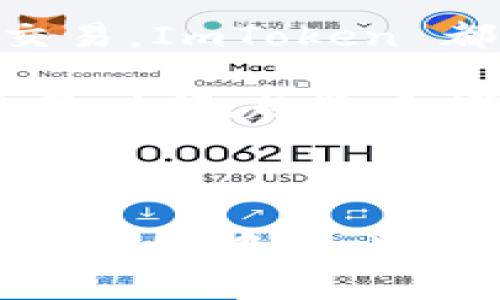 ImToken 钱包是一款以太坊和多链数字资产管理工具，支持多种加密货币。然而，关于是否提供 USDT（泰达币）这一问题，其实并不复杂。下面我们来逐步解析这个问题，看看在 ImToken 钱包上如何处理 USDT。

一、什么是 ImToken 钱包？

ImToken 是一款基于区块链技术的数字资产钱包，旨在为用户提供安全、便捷的资产管理体验。用户可以通过 ImToken 钱包来管理以太坊及其代币（ERC20），并且也支持一些其他区块链的资产。

作为一款流行的钱包应用，ImToken 提供了保存、发送、接收和交易数字资产的功能。用户不仅可以存储各种加密货币，还能参与到去中心化金融（DeFi）等各种创新服务中。

二、USDT是什么？

USDT（Tether）是一种稳定币，旨在通过与法定货币（如美元）的1:1锚定关系，来实现价格的相对稳定。在数字货币市场中，USDT通常被广泛用于交易、避险等场景。简单来说，USDT可以视为一种“数字美元”。

三、ImToken 支持 USDT 吗？

那么，回到问题本身，ImToken 钱包支持 USDT 吗？答案是肯定的！ImToken 钱包支持多种链上的 USDT，包括以太坊链上的 ERC20 版本、波场链上的 TRC20 版本等。如果你想在 ImToken 钱包中管理 USDT，完全没有问题。

四、如何在 ImToken 钱包中添加 USDT？

如果你已经下载并设置好 ImToken 钱包，接下来就可以轻松添加 USDT 了。具体步骤如下：

ol
    li打开 ImToken 钱包，进入主界面。/li
    li在资产页面，点击右上角的“添加资产”按钮。/li
    li在搜索框中输入“USDT”，系统会自动显示相关选项。/li
    li选择你需要的 USDT 类型（比如 ERC20 或 TRC20），然后点击“添加”。/li
    li确认添加后，你就能在资产列表中看到你的 USDT 了。/li
/ol

哎，谁还没点小疑惑呢？添加资产其实就是这么简单，简直就像在超市挑选零食一样轻松！

五、在 ImToken 中使用 USDT 进行交易

那么，你已经成功添加了 USDT，那么如何使用呢？在 ImToken 钱包中进行交易其实也很便利。无论是发送 USDT 还是用 USDT 购买其他资产，都是简单易行的。

h4发送 USDT/h4

发送 USDT 的步骤与发送其他加密货币类似：

ol
    li在资产页面找到 USDT。/li
    li点击 USDT 后，选择“发送”。/li
    li输入收款地址和发送数量，确认信息无误后，点击“发送”。/li
    li输入密码或进行其他身份验证，完成交易。/li
/ol

简单吧？就像寄个快递，记得检查清楚地址哦！

h4使用 USDT 购买其他资产/h4

在 ImToken 上，用户还可以通过去中心化交易所（DEX）用 USDT 购买其他加密货币。下面是基本的流程：

ol
    li打开 ImToken，进入“发现”页面。/li
    li选择一个 DEX（如 Uniswap）。/li
    li选择你想用 USDT 交换的资产，输入数量，并确认交易。/li
    li完成后，等待交易确认，资金会自动转换到你的钱包中。/li
/ol

是不是觉得这就像在淘宝选购商品一样呢？只不过这次你不用担心快递会不会丢。

六、一些常见问题解答

面对 ImToken 钱包，会有一些用户常见的问题，我们来逐一解答：

h41. ImToken 钱包安全吗？/h4

安全性是钱包用户最关心的问题之一。ImToken 不仅具备多重加密技术，还支持冷存储，用户的私钥始终由用户自己掌控。只要你妥善保管自己的助记词和私钥，就能大大降低被盗的风险。

h42. 如果我丢失了助记词怎么办？/h4

如果你丢失了助记词，那么很可能再也无法找回你的钱包资金。我们都知道，密码习惯总是比较难以保持，记住助记词要像记住老朋友的生日一样，牢记在心。

h43. 提现 USDT 到其他钱包需要注意什么？/h4

提现时，请确保你输入的地址是正确的，特别是对 USDT 的版本（ERC20 或 TRC20）要匹配。如果搞错了地址，资金将不可追回，真的是让人心疼的小意外啊！

七、小结

ImToken 钱包不仅支持 USDT，还能为用户提供便捷、安全的资产管理体验。无论是发送、接收，还是进行交易，ImToken 都让这一切变得简单和直观。希望你在使用过程中享受到便利之余，也能对加密世界有更深的理解。

在这个数字财富的时代，掌握好自己的资产状况，了解如何使用 USDT，真的非常重要。没事别闲着，趁着这段时间，赶紧去探索一下吧！

imToken, USDT, 数字钱包, 加密货币/guanjianci

（注意：虽然这篇内容很丰富，但如果你想了解更具体的操作或细节，建议访问 ImToken 的官方网站或用户帮助中心。）