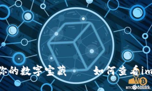 一把钥匙，打开你的数字宝藏——如何查看imToken钱包地址