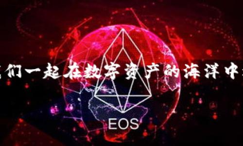 imToken硬钱包：收费与否的那些事
在数字货币日益流行的今天，钱包的选择显得尤为重要。尤其是硬件钱包，成为了许多投资者的“护身符”。而在众多钱包中，imToken作为一款知名的数字货币钱包，它的硬钱包是否收费呢？这个问题让不少用户都有些抓耳挠腮，今天我们就来围绕这个话题展开，深入探讨一下。

什么是imToken硬钱包？
在回答“imToken硬钱包收费吗？”之前，先来了解一下什么是imToken硬钱包。imToken自2016年推出以来，一直致力于为用户提供安全、便捷的数字资产管理服务。硬钱包则是一种将数字资产安全存储在离线设备中的工具，能够防止黑客攻击和网络风险，保障用户的资产安全。

想象一下，如果你的数字货币就像是小金库里的金条，那么硬钱包就像是把金库的钥匙藏在了一个隐秘又安全的地方。即使是“强盗”在外流窜，你也不用担心你的财宝被抢了去。

imToken硬钱包收费吗？
说到收费问题，imToken硬钱包的好消息是，它本身并不收取使用费用。用户在购买硬钱包的初期投资是必不可少的，但一旦拥有，使用过程中就没有额外的维护费用。就像买了一个烤箱，只有第一次花钱买下它，之后做烤饼就不用再花钱了（当然如果你想做糕点，那可另当别论）。

但需要注意的是，尽管imToken本身不收费，但在交易过程中，用户需支付一定的网络手续费。这就像在高速公路上开车，除了要有车，还需要交一定的过路费，不然你可就得在路边等着了。

为什么选择imToken硬钱包？
或许你会想：“市场上那么多硬钱包，我为什么要选择imToken呢？”这就好比在选购一款智能手机，有的看上去很炫，但功能却不尽如人意，而有的则看似普通，但却在使用中让你爱不释手。

imToken硬钱包的优势主要体现在以下几个方面：

ul
listrong安全性：/strongimToken采用了最新的安全技术，如多重签名和冷存储等，确保用户的资产安全不受威胁。这就像给你的金库上了双重锁，让小偷望而却步。/li
listrong用户友好：/strong界面，使用简单，即使是技术“小白”也能能轻松上手。想象一下，你买了个新玩具，说明书看得明白，再也不用担心跑去问路人：“这个按钮怎么用？”/li
listrong多币种支持：/strongimToken支持多种数字货币的存储与管理，无论是比特币、以太坊，还是其他新的“明星”币种，你都能在imToken上一站式管理，省去换钱包的麻烦。/li
/ul

如何安全使用imToken硬钱包？
虽说imToken硬钱包在安全性上下了很多功夫，但作为用户的我们，也要学会如何安全使用。毕竟，保护自己的数字财富可不能靠别人。

首先，确保从官方渠道购买硬钱包，别相信那些比“天上掉馅饼”还靠不住的二手交易，省小钱可不值这个风险。此外，设置强密码同样重要，多重身份验证就像给自己的门加个监控摄像头，避免不必要的损失。

再来，备份恢复助你一臂之力！无论是种子词还是私钥，都需要妥善保存，以防万一。你总不能把家门钥匙放在门口吧？

结语
通过以上的探讨，我们可以得出结论：imToken硬钱包本身不收费，而是花费在初期的购买上；而通过安全、用户友好的特点，imToken为用户提供了一个值得信赖的硬钱包选择。不论你是小白还是老手，记得好好照顾自己的数字财产，就像呵护那颗正在发芽的种子，期待它在未来长成参天大树！

正如生活中总会有些烦恼，但拥有imToken硬钱包后，让你的数字货币之旅更上一层楼，导致你在想：“这买的硬钱包可真是值了！”

选择imToken，就像选择一位值得信赖的朋友，助你在数字货币的世界中稳步前行。所以，不再犹豫，赶快加入imToken的大家庭，让我们一起在数字资产的海洋中遨游吧！

imToken, 硬钱包, 数字资产, 交易手续费/guanjianci