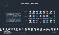 往钱包里充USDT就像给你的