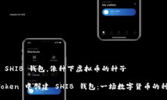 ### 创建 SHIB 钱包，像种下