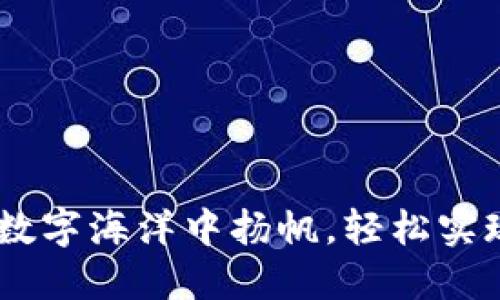 IMtoken钱包：如同在数字海洋中扬帆，轻松实现USDT兑换ETH的航行