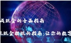 # imToken钱包提现成现金的