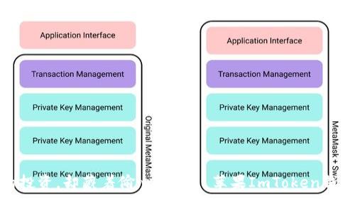 像糖果一样甜的投资，却藏着偷心贼——苹果ImToken钱包安全隐患解析