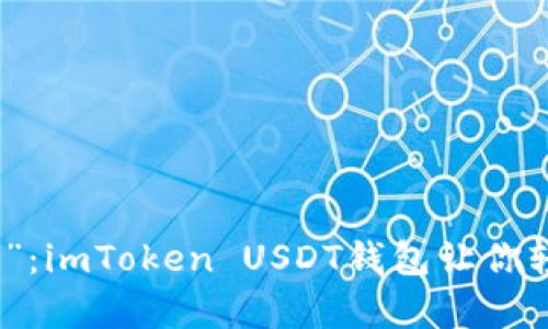 随身携带的“金库”：imToken USDT钱包让你轻松掌控数字财富