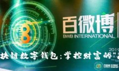 卫士通区块链数字钱包：