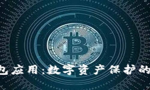 比特币钱包应用：数字资产保护的“保险箱”！