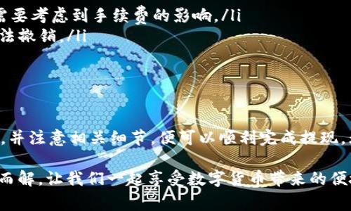 USDT（Tether）是一种基于区块链的稳定币，广泛应用于数字货币交易和投资。现在，我们来探讨一下USDT是否可以提现到钱包，以及相关的注意事项。

什么是USDT？
USDT，即Tether，是一种与美元等法定货币保持1:1比率的加密货币。这种稳定币的设计旨在减少加密货币市场的波动性，提供更为稳定的交易环境。因此，USDT越来越受到投资者和交易者的青睐。

USDT提现到钱包的方式
是的，USDT是可以提现到钱包的。许多数字货币交易平台允许用户将他们的USDT提现到自己的加密货币钱包中。提现的过程相对简单，但在操作过程中需要关注几个方面：

选择合适的钱包
在提现之前，首先要选择一个合适的钱包。数字货币钱包主要分为热钱包和冷钱包。热钱包连接互联网，方便快捷，但相对不够安全；冷钱包则是将货币存储在离线设备上，更加安全，但提现和使用时较为不便。

如果你打算长期持有USDT，推荐使用冷钱包来保障资产安全；如果你是短期交易，热钱包可能会更加方便。

提现流程
提现的具体流程通常如下：
ul
    li登录你的数字货币交易平台账户。/li
    li找到“提现”或“提币”的选项。/li
    li选择USDT作为提现的资产。/li
    li输入你要提现的USDT数量及目标钱包地址。/li
    li确认信息无误后，提交提现申请。/li
/ul

注意事项
在提现USDT时，有几个注意事项不能忽视：
ul
    listrong区块链网络费用：/strong提现时通常会产生网络费用，因此提现的金额需要考虑到手续费的影响。/li
    listrong确认钱包地址：/strong确保钱包地址正确无误。一旦区块链交易完成，无法撤销。/li
    listrong交易时间：/strong不同平台及网络状况可能导致提现时长不等。/li
/ul

总结
总的来说，USDT可以提现到钱包，操作也相对简单。只需选择适合的钱包、按照流程操作，并注意相关细节，便可以顺利完成提现。无论是在生活中还是在数字货币投资中，确保每一步都做到位，才能避免不必要的麻烦。

所以，谁还没有一点生活中的小烦恼呢？但是通过合理、周密的准备，许多烦恼就能迎刃而解，让我们一起享受数字货币带来的便捷与乐趣吧！